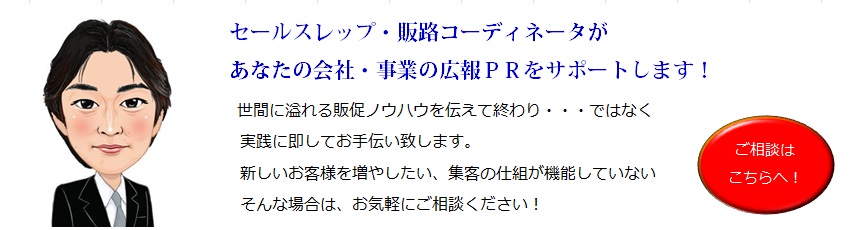 セールスレップ・販路コーディネータ相談室