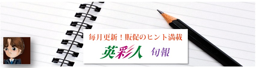 新規読者募集中!販促旬報