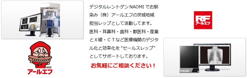 NAOMI-CTのアールエフ