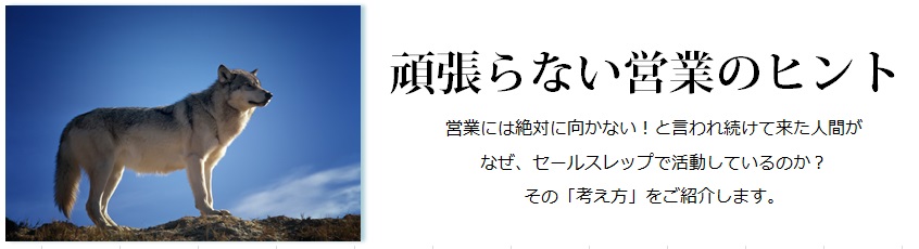 頑張らない営業のヒント