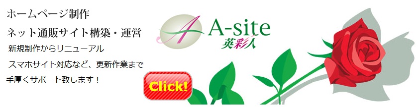 茨城県水戸市のホームページ制作なら英彩人A-site