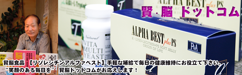 賢脳・脳活食品「賢・脳ドットコム」